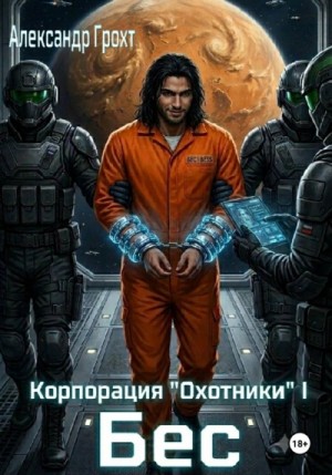 Александр Грохт - Бес