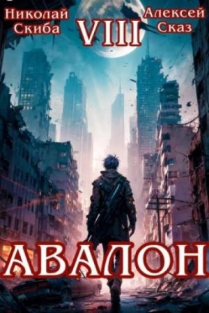 Николай Скиба - Авалон. За гранью. Книга 8