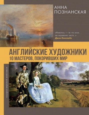 Анна Познанская - Английские художники.10 мастеров, покоривших мир
