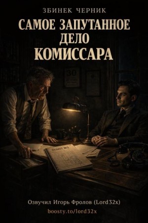 Збинек Черник - Самое запутанное дело комиссара