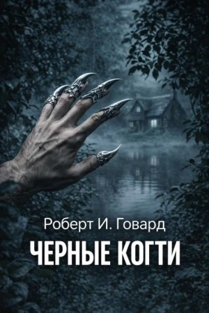 Роберт И. Говард - Чёрные когти