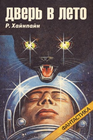 Роберт Хайнлайн - Дверь в лето