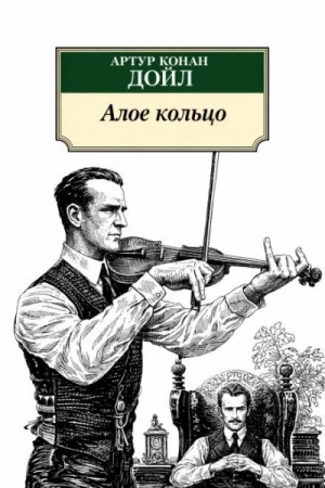 Артур Дойл - Алое кольцо