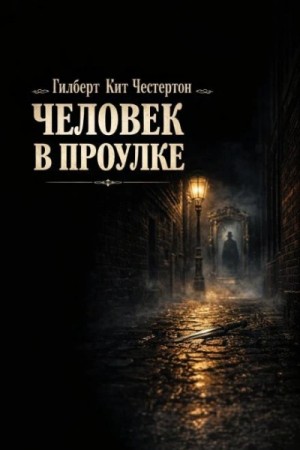 Гилберт Честертон - Человек в проулке