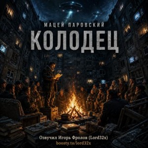 Мацей Паровский - Колодец
