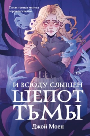 Джой Моен - И всюду слышен шепот Тьмы