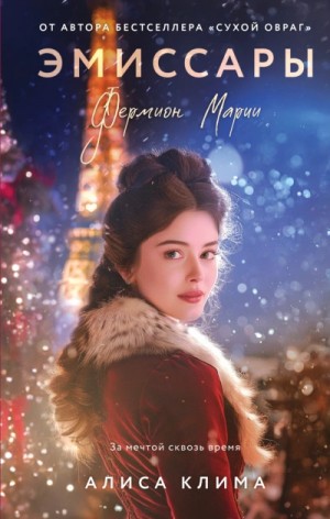 Алиса Клима - Фермион Марии