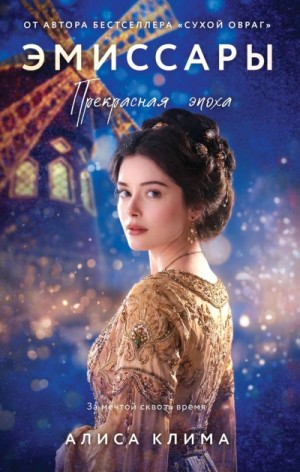 Алиса Клима - Прекрасная эпоха