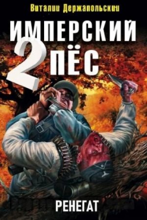 Виталий Держапольский - Ренегат