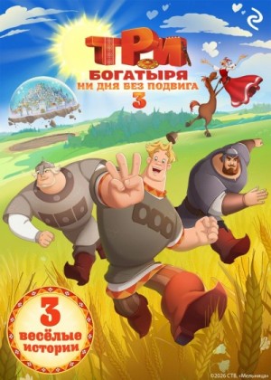 Татьяна Курочкина - Три богатыря. Ни дня без подвига 3