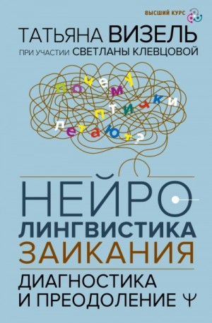 Татьяна Визель - Нейролингвистика заикания. Диагностика и преодоление