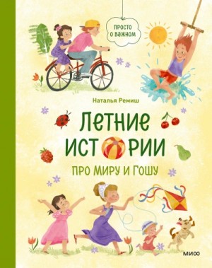 Наталья Ремиш - Летние истории про Миру и Гошу