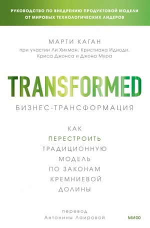 Каган Марти - Бизнес-трансформация. Как перестроить традиционную модель по законам Кремниевой долины