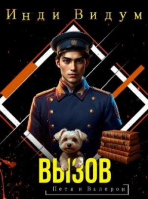 Инди Видум - Вызов