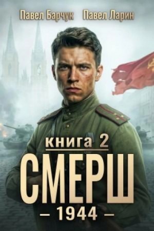 Павел Барчук - СМЕРШ – 1944. Книга седьмая