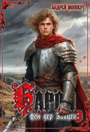 Андрей Шопперт - Барон фон дер Зайцев. Книга 3