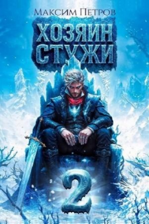 Максим Петров - Хозяин Стужи. Том 2