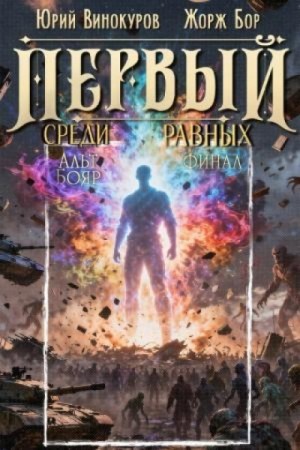 Жорж Бор - Первый среди равных. Книга XVI