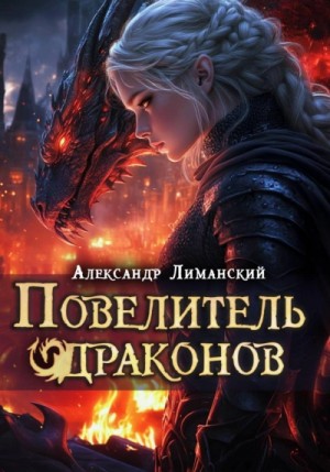 Александр Лиманский - Повелитель драконов III