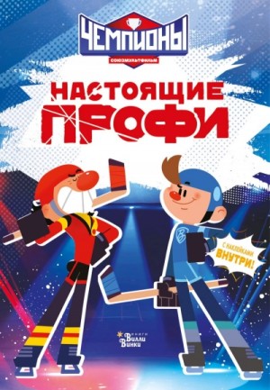Юлия Каштанова - Чемпионы. Настоящие профи