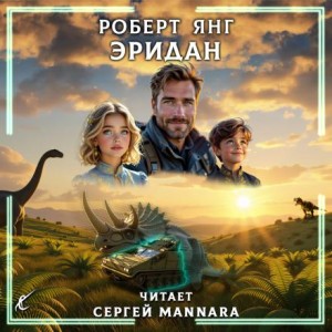 Роберт Янг - Эридан