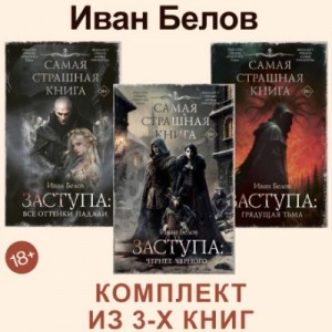 Иван Белов - Все оттенки падали. Чернее черного. Грядущая тьма