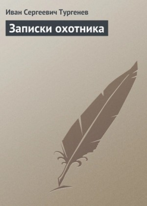 Иван Тургенев - Записки охотника