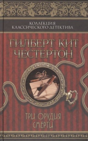 Гилберт Кит Честертон - Три орудия смерти