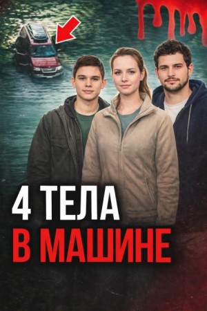  - Поездка, ставшая ловушкой