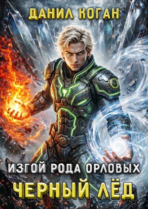 Данил Коган - Изгой рода Орловых: Черный лед