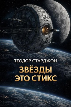 Теодор Старджон - Звёзды это Стикс