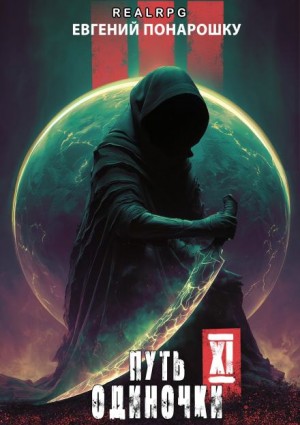 Евгений Понарошку - Путь одиночки. Книга 11
