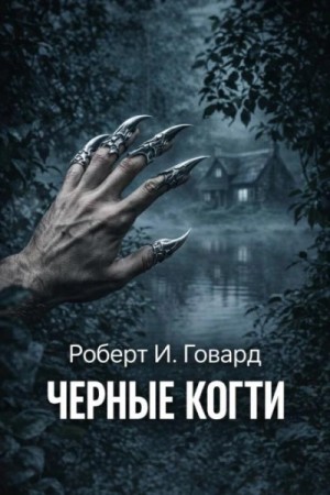 Роберт Говард - Чёрные когти