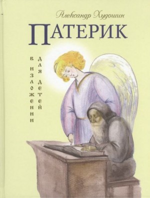 Александр Худошин - Патерик в изложении для детей