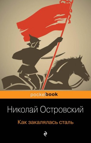 Николай Островский - Как закалялась сталь