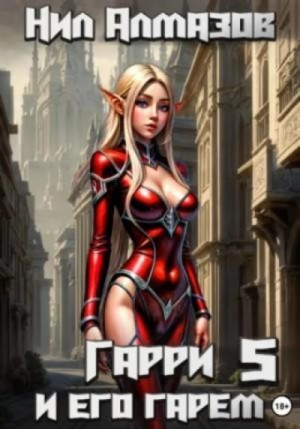 Нил Алмазов - Гарри и его гарем – 5