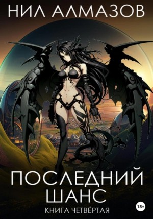 Нил Алмазов - Последний шанс. Книга 4
