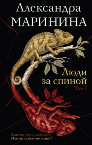 Александра Маринина - Люди за спиной. Том 1