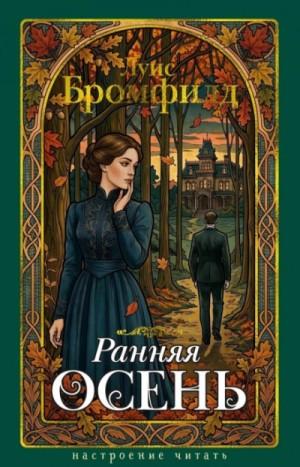 Луис Бромфилд - Ранняя осень. История одной леди