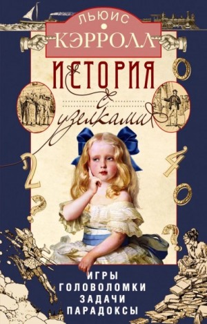 Льюис Кэрролл - История с узелками. Игры, головоломки, задачи, парадоксы