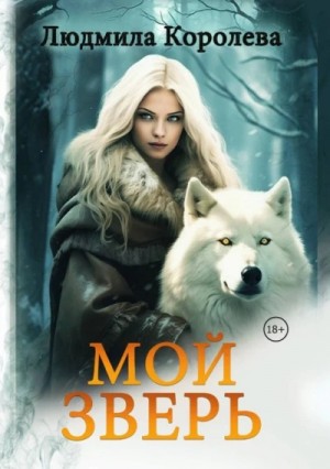 Людмила Королева - Мой зверь. Том 2