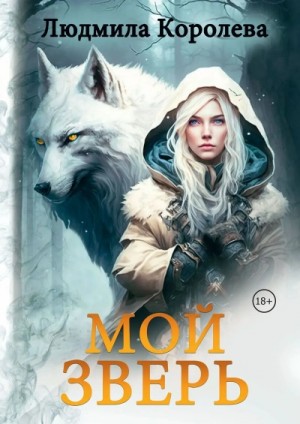 Людмила Королева - Мой зверь. Том 1