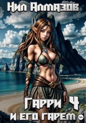 Нил Алмазов - Гарри и его гарем – 4