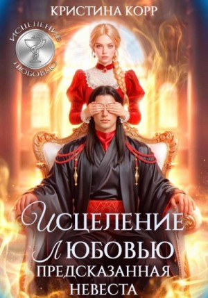 Кристина Корр - Исцеление любовью. Предсказанная невеста