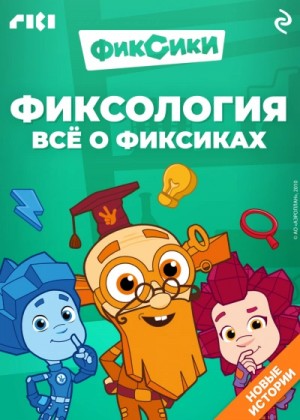 Дарья Моргунова - Фиксология. Всё о фиксиках
