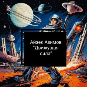 Айзек Азимов - Движущая сила