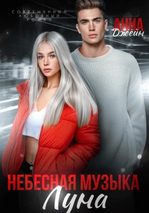 Анна Джейн - Луна