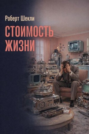 Роберт Шекли - Стоимость жизни