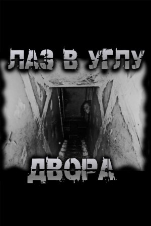Роман Чёрный - Лаз в углу двора