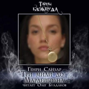Генри Слизар - Три мили до Марлибоуна